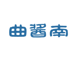 曲酱南 第33类酒商标图样