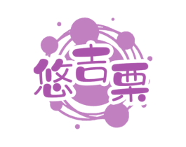 悠吉栗 第30类小食配料商标图样