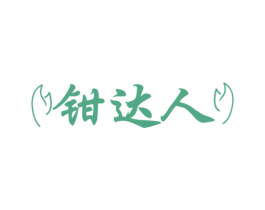 钳达人 第43类餐饮酒店商标图样