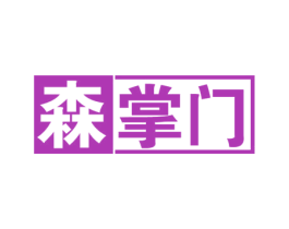 森掌门 第19类建筑材料商标图样