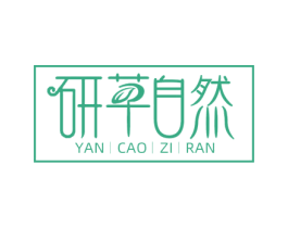 妍草自然 第3类化妆品商标图样