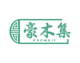 豪木集 第20类家具商标图样
