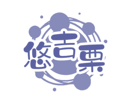 悠吉栗 第29类食品商标图样