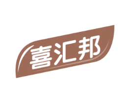 喜汇邦 第30类小食配料商标图样