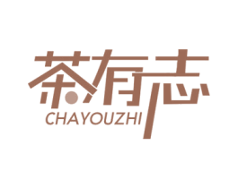 茶有志 第30类小食配料商标图样