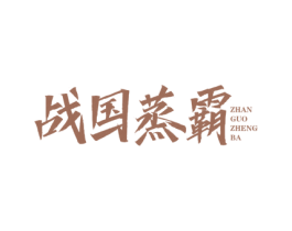 战国蒸霸 第43类餐饮酒店商标图样