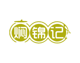 焖锦记 第43类餐饮酒店商标图样