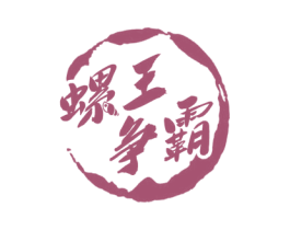 螺王争霸 第43类餐饮酒店商标图样