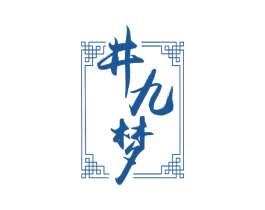 井九梦 第33类酒商标图样