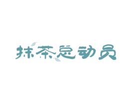 抹茶总动员 第43类餐饮酒店商标图样