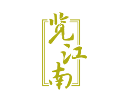览江南 第33类酒商标图样