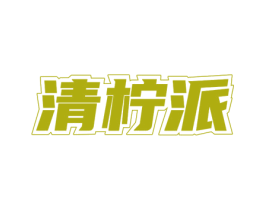 清柠派 第9类科学仪器商标图样