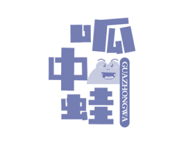 呱中蛙 第43类餐饮酒店商标图样