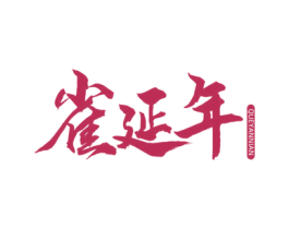 雀延年 第35类广告贸易商标图样