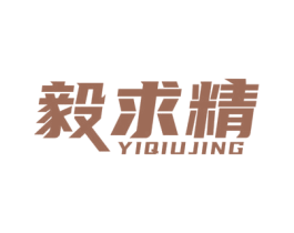 毅求精 第19类建筑材料商标图样