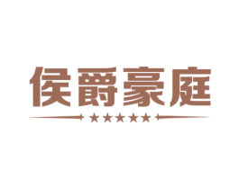 侯爵豪庭 第19类建筑材料商标图样