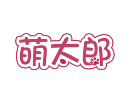 萌太郎 第18类皮革箱包商标图样