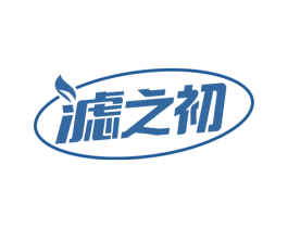 滤之初 第11类家用电器商标图样
