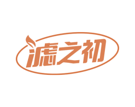 滤之初 第10类医疗器械商标图样