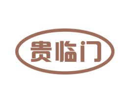贵临门 第6类五金金属商标图样