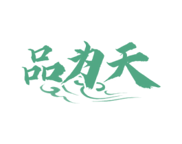 品为天 第33类酒商标图样