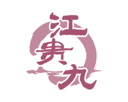 江贵九 第33类酒商标图样