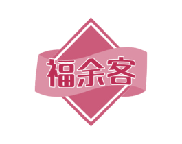 福余客 第35类广告贸易商标图样