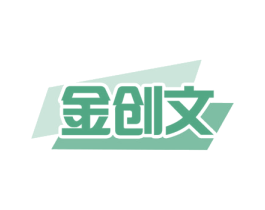 金创文 第16类办公工具商标图样
