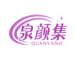 泉颜集 第3类化妆品商标图样