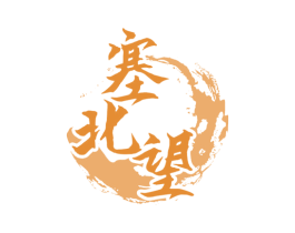 塞北望 第33类酒商标图样