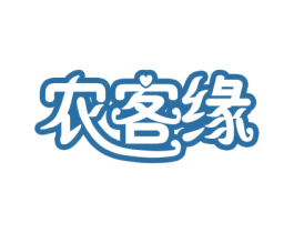 农客缘 第30类小食配料商标图样