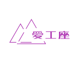 爱工座 第16类办公工具商标图样