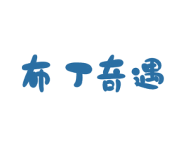 布丁奇遇 第30类小食配料商标图样