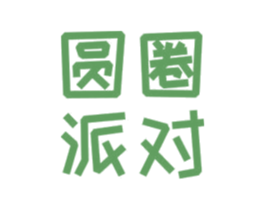 圆圈派对 第28类体育玩具商标图样