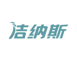 洁纳斯 第16类办公工具商标图样