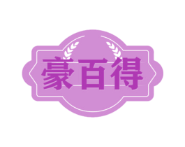 豪百得 第32类啤酒饮料商标图样