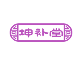 坤补堂 第33类酒商标图样