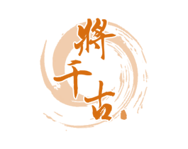 将千古 第33类酒商标图样