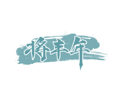 将丰年 第33类酒商标图样