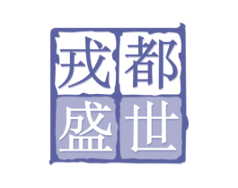 戎都盛世 第33类酒商标图样
