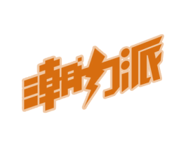 潮力派 第9类科学仪器商标图样