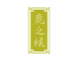 鹿之候 第33类酒商标图样