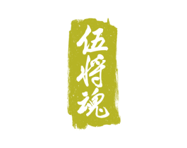 伍将魂 第33类酒商标图样