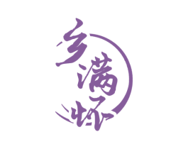 乡满怀 第33类酒商标图样