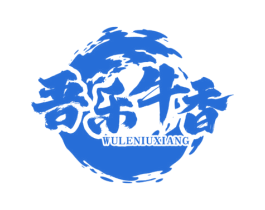 吾乐牛香 第43类餐饮酒店商标图样