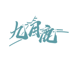 九月鹿 第33类酒商标图样