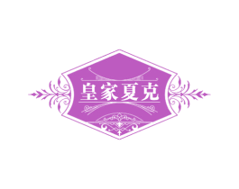 皇家夏克 第33类酒商标图样