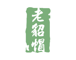 老貂帽 第33类酒商标图样