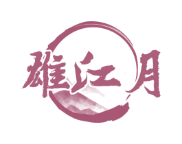 雄江月 第33类酒商标图样