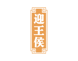 迎王侯 第33类酒商标图样